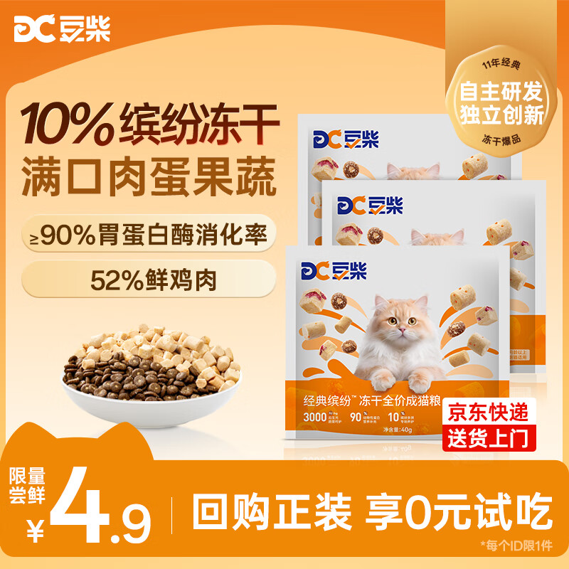 豆柴（docile）经典缤纷冻干猫粮宠物全价无谷通用成猫粮益生菌猫粮试吃40g*3