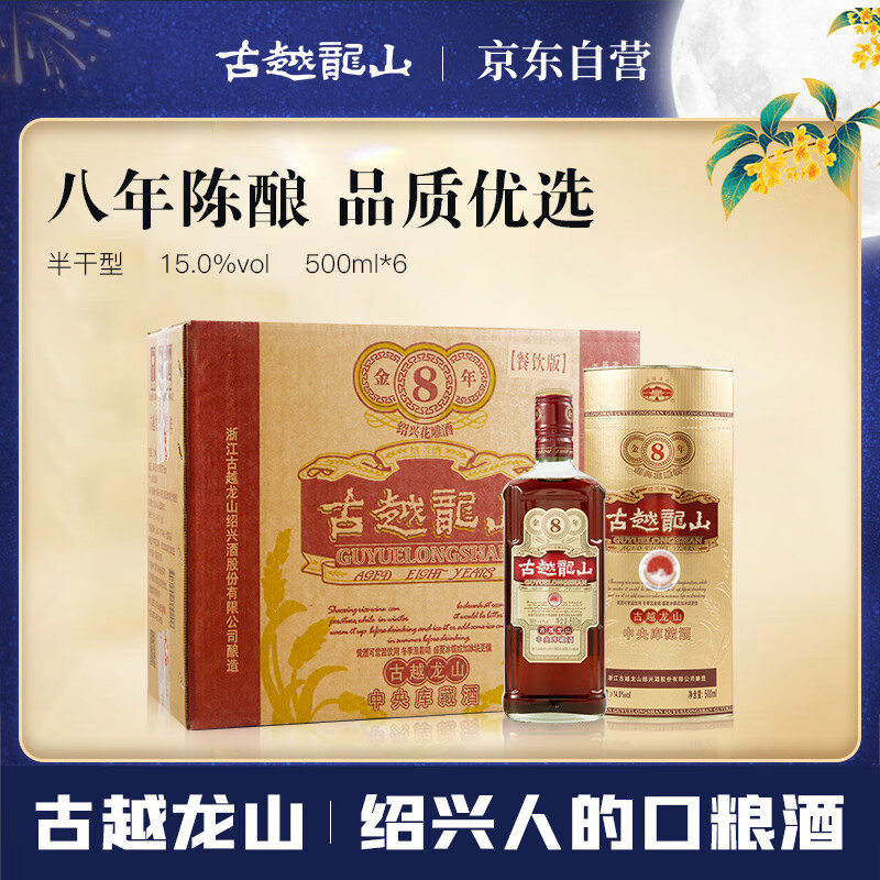 古越龙山 库藏金八年 半干型 绍兴黄酒 500ml*6瓶 整箱装 