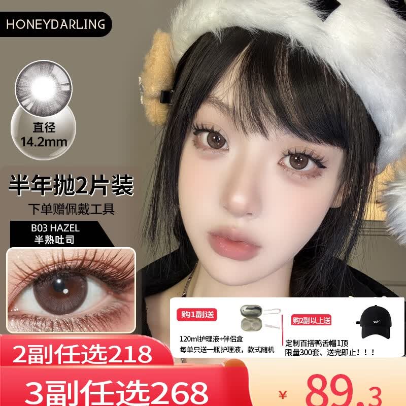 HoneyDarling[JD速发.买一送一]半年抛美瞳2片装大小直径自然混血隐形眼镜黑棕 B03 半熟吐司 褐 (2片装） 中直径 275度