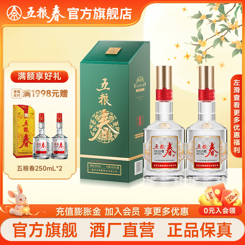 五粮液【酒厂直营】五粮春菁萃 52度550mL浓香型白酒商务宴请中秋送礼 52度 550mL 2瓶 （含1只礼袋）