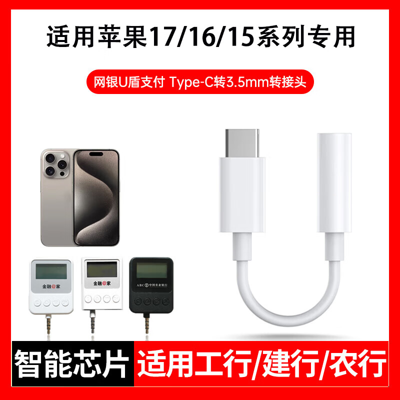 轩邑 适用苹果iPhone17/16/15ProMaxU盾转接头工行建行农行K宝网银转换头Type-C转3.5mm耳机ukey转换线