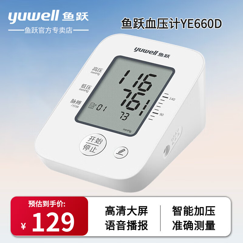 鱼跃（Yuwell）电子血压计YE660家用血压仪血压计医用老人上臂式高精准血压仪 鱼跃YE660D血压计+大屏+90组记忆+语音播报