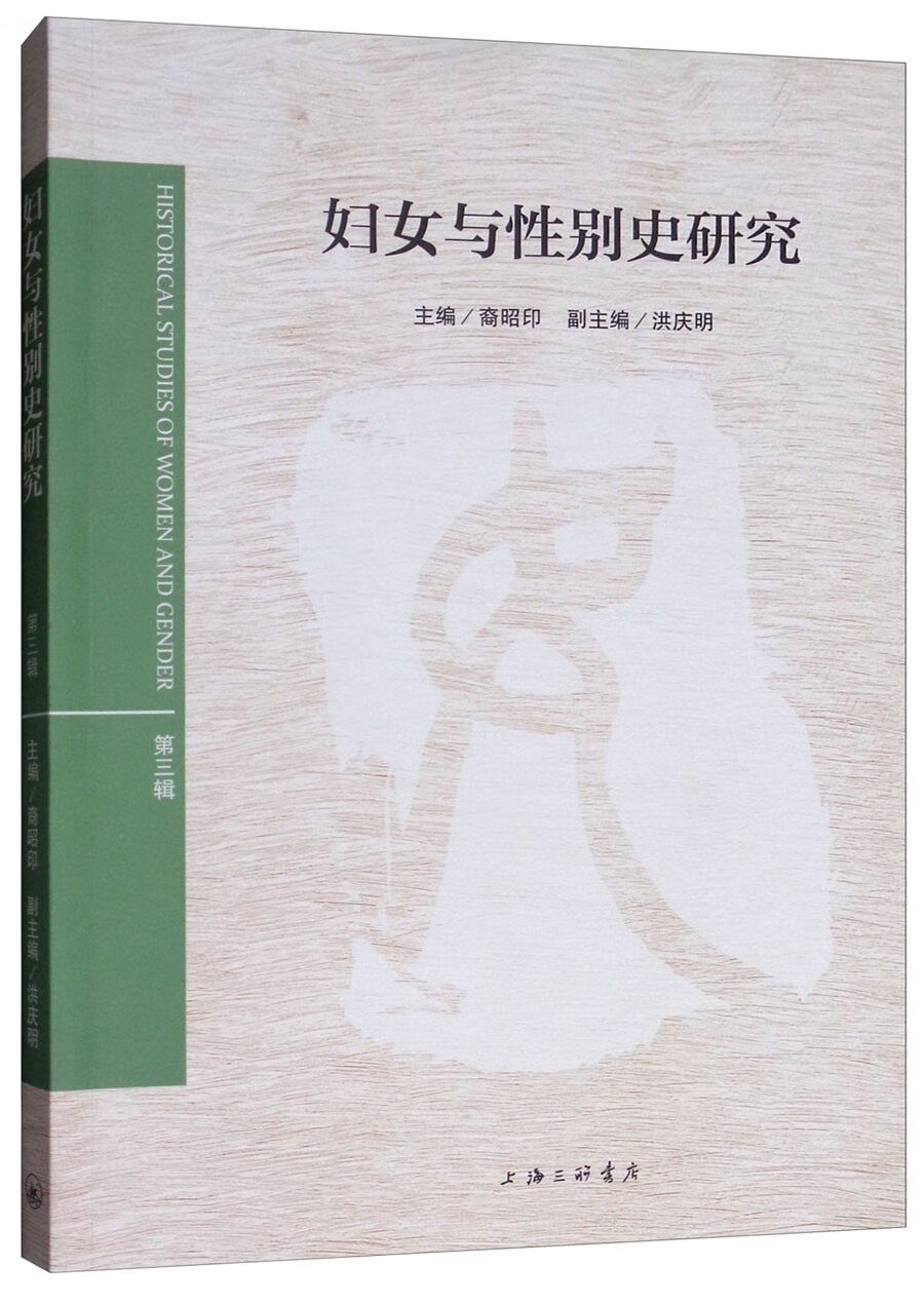 妇女与性别史研究（第三辑）