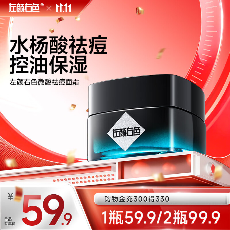 左颜右色微酸祛痘面霜50g痘印敏感肌舒缓控油补水保湿滋润男生护肤送礼物