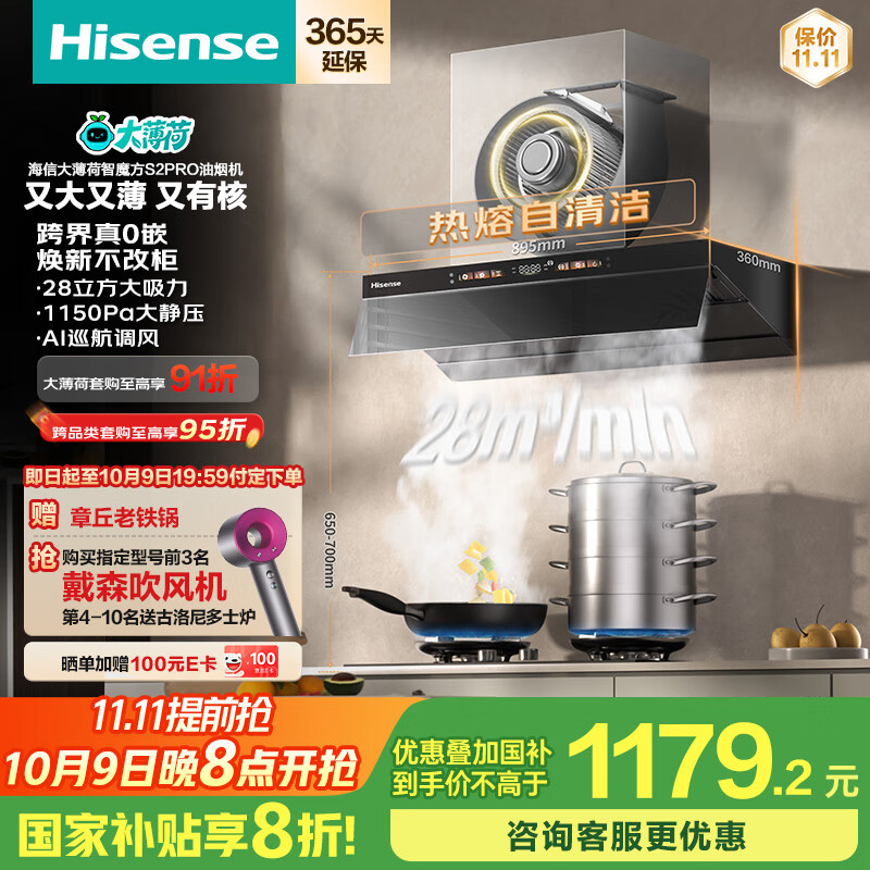 海信（Hisense）大薄荷系超薄零嵌顶侧一体变频28立方大吸力家用吸油烟机烟感巡航智魔方S2Pro配燃气灶国家补贴20%