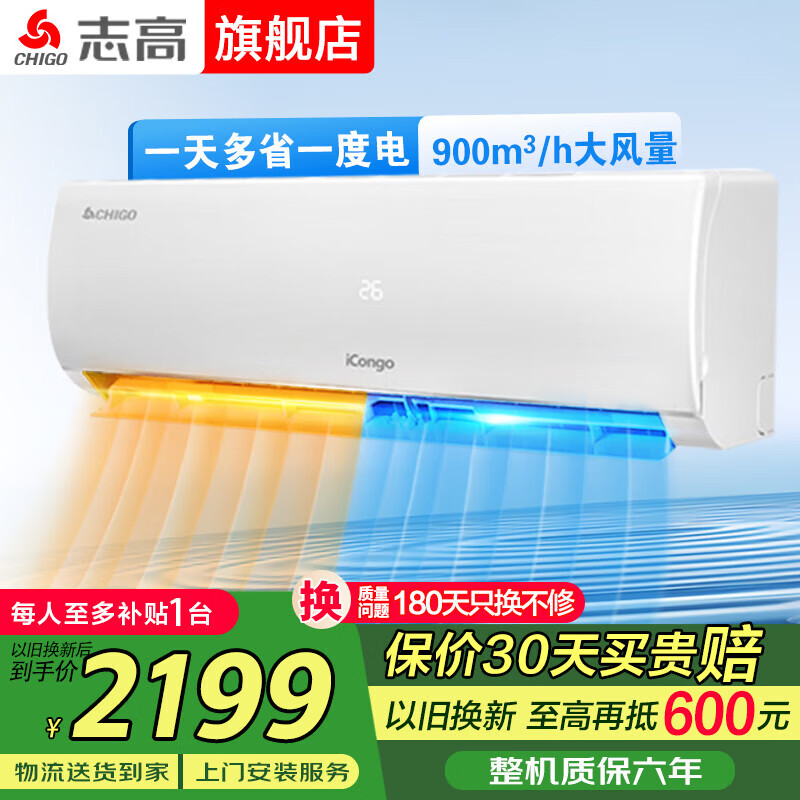 志高空调挂机大1匹/1.5匹2P 新能效省电一级变频冷暖空调 家用电器壁挂式空调 以旧换新 大2匹 一级变频冷暖51双排铜管