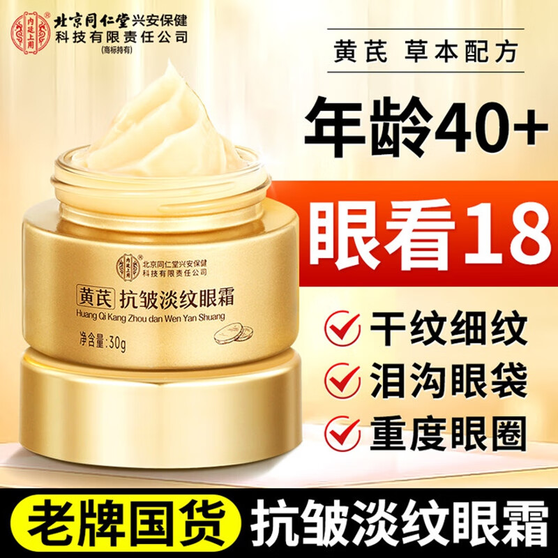 内廷上用北京同仁堂黄芪眼霜淡化细纹提拉紧致黑眼圈眼袋抗皱熬夜老国货H 【1盒体验装】30g/盒