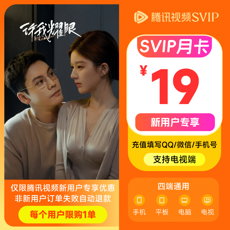 【新用户专享】腾讯视频SVIP会员 填写QQ或微信或手机号充值 支持电视端 下拉可选择不同会员时长 腾讯视频SVIP会员月卡