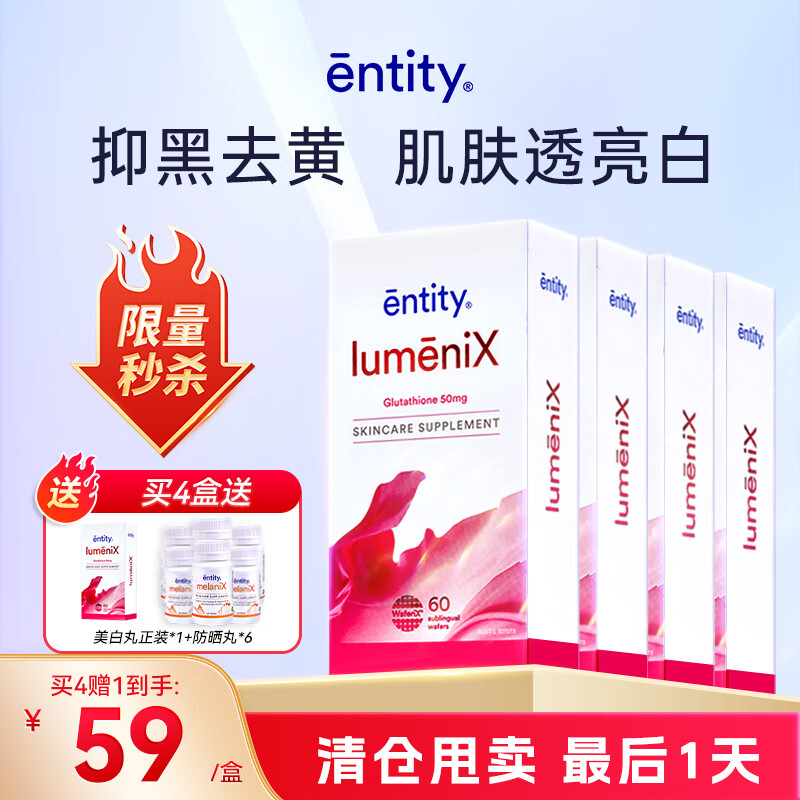 Entity【换代清仓】谷胱甘肽淡斑褪黑配维生素e抗氧化美白60片*4盒套餐 季度套餐 京东折扣/优惠券