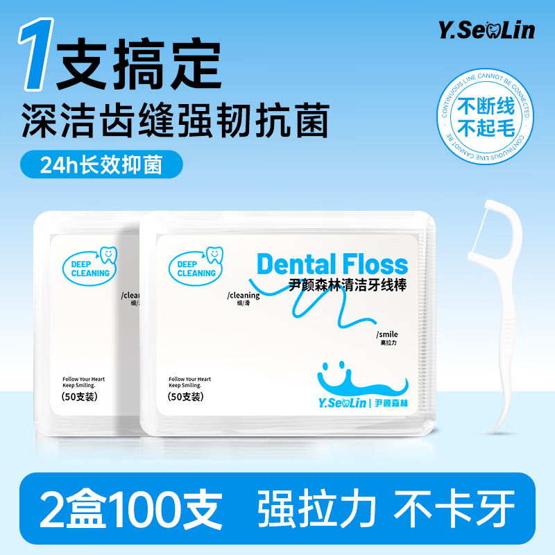 尹颜森林高韧牙线棒 深洁抑菌不伤龈强韧顺滑不易断清洁齿缝 50支*2盒牙签