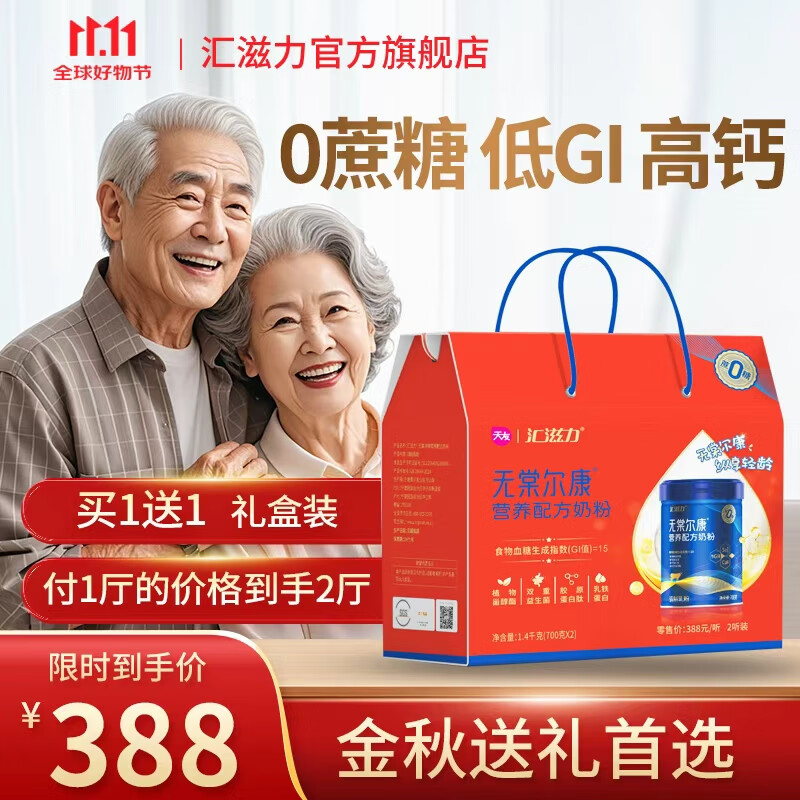 汇滋力无棠尔康营养配方奶粉添加乳铁蛋白胶原蛋白肽高钙低GI 礼盒装（2厅）