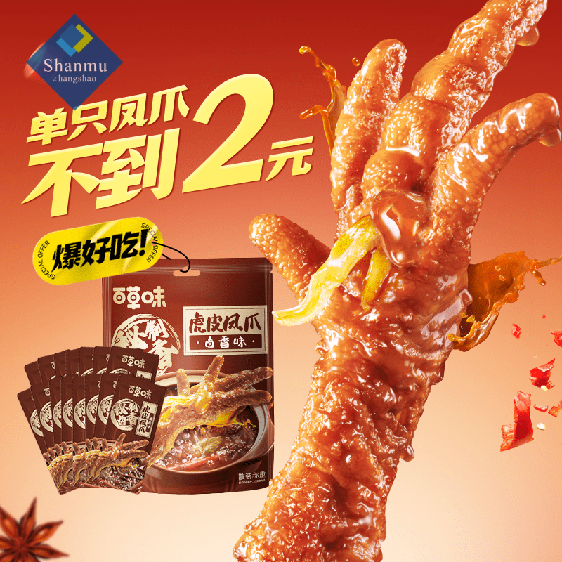 虎皮鸡爪百草味虎皮凤爪15只卤味鸡爪肉类解馋小 虎皮凤爪(卤香味)400g(散称)