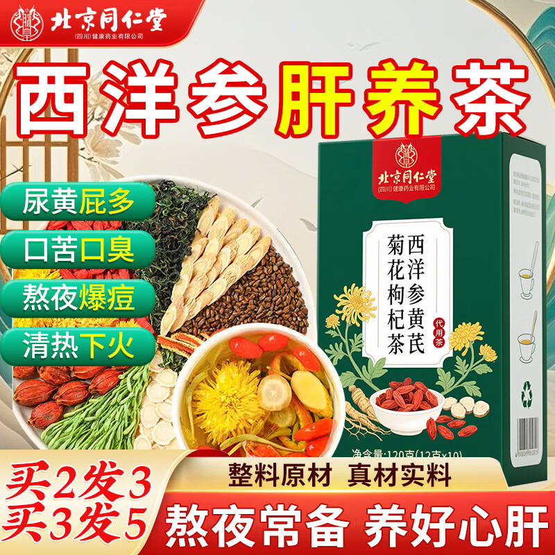 同仁堂西洋参黄芪菊花枸杞茶120g搭决明子茶养肝护肝茶熬夜养生茶