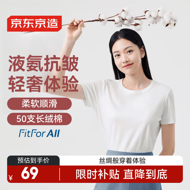 京东京造50S水柔棉女短袖T恤仅售 139 元 – 立刻抢购