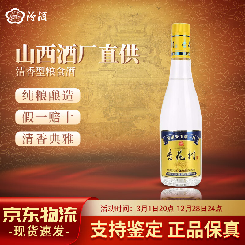 杏花村山西官方汾酒黄盖53度42度金标杏花村酒纯粮食股份白酒光瓶旗舰
 53度 450mL 1瓶