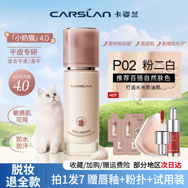 卡姿兰(Carslan)【4.0全新升级】粉底液bb霜遮瑕持久不脱妆小混猫奶猫夜猫粉底液 【4.0奶猫】干皮-P02粉调偏白