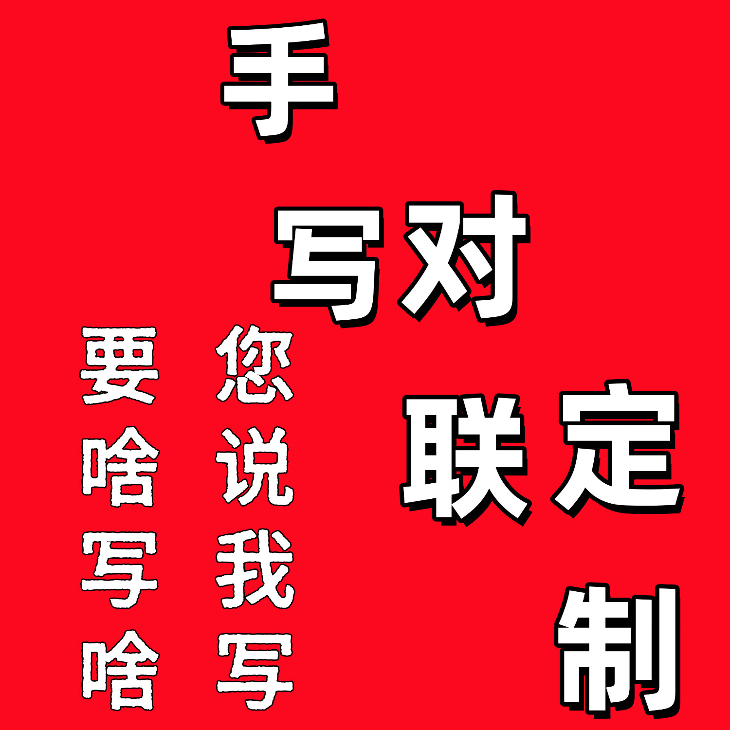 手写对联定制公司大门乔迁之喜开业生意兴隆财通四海源茂盛达三江 定制内容（留言备注联系客服） 3米高档铜版纸（宽38公分）