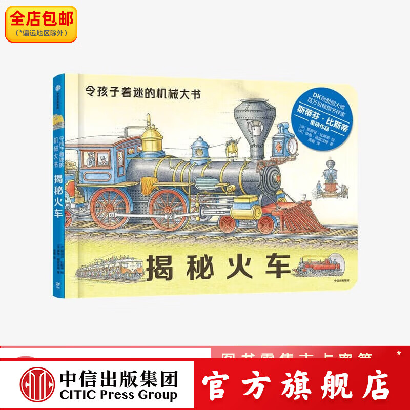 揭秘火车（令孩子着迷的机械大书）纸板书【3-10岁】斯蒂芬比斯蒂著  DK创作团队