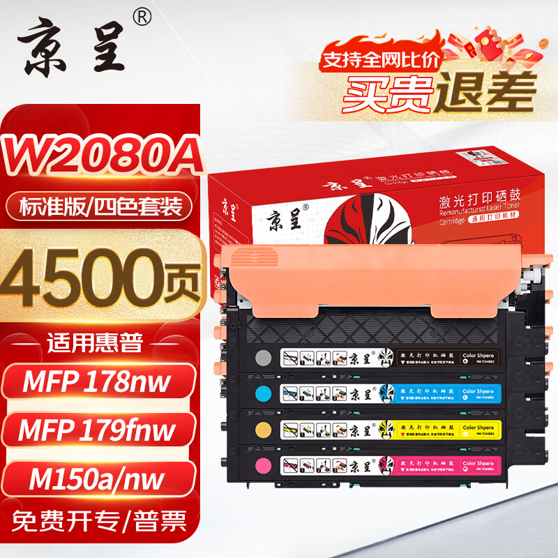 京呈适用惠普HP118A硒鼓 W2080A打印机 MFP178nw 179nw/179nwg/179fwg/179fnw 墨盒碳粉盒 M150a/150nw/150w
