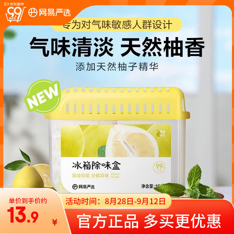 网易严选冰箱除味盒除味剂进口除臭剂活性炭 食物防串味 清新柚子单盒装