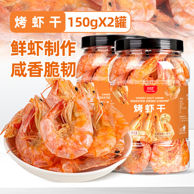 比比妙即食烤蝦干大號海蝦對蝦烤風(fēng)干蝦特產(chǎn)下酒菜海鮮水產(chǎn)干貨零食 【鹽田烤蝦干】 150g*2罐