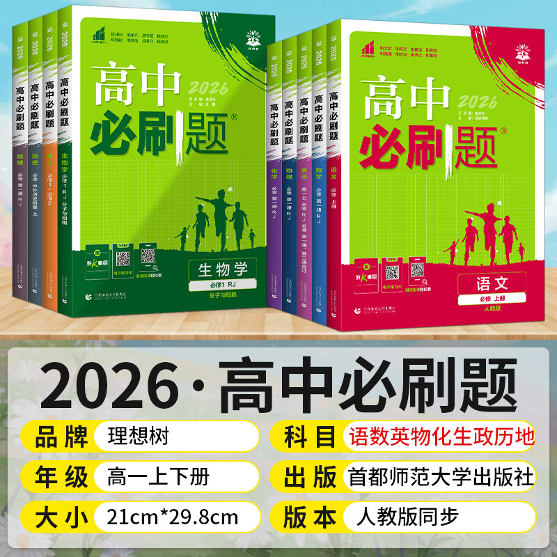 2027高一上册必刷题必修一2026秋高中数学必刷题必修一语文英语物理化学生物政治历史地理必修第1册高中必刷题物理必修三新教材必刷题高一下册必修二2三人教版同步训练 高一下】数学必修二·人教A版 高中