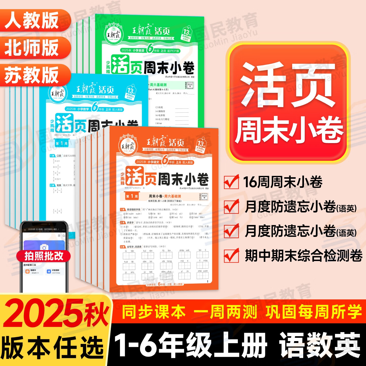 【当日发】2025秋季王朝霞活页周末小卷一二三四五六年级上册语文数学英语活页周末小测卷周周测巩固知识点人教版北师版苏教版同步试卷小学123456上王朝霞活页单元检测培优试期卷期中期末试卷 一年级上册