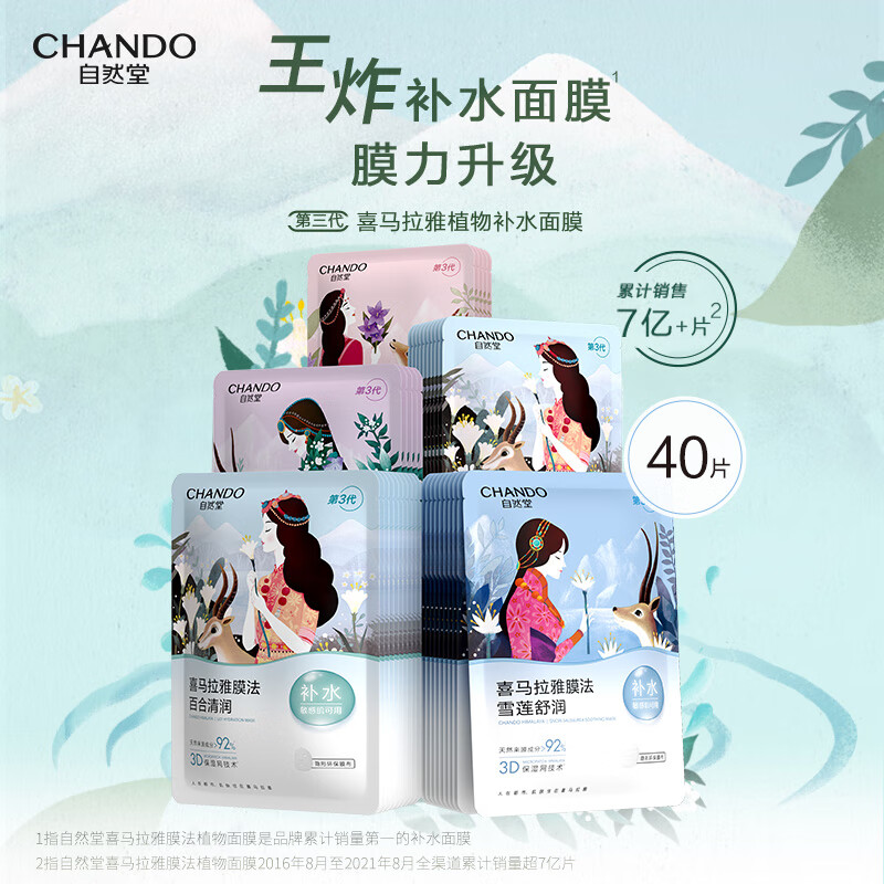 自然堂面膜 许妍同款烟酰胺修护补水保湿提亮抗皱紧致修屏障敏感肌男女 【干皮挚爱】植物补水面膜套装40片