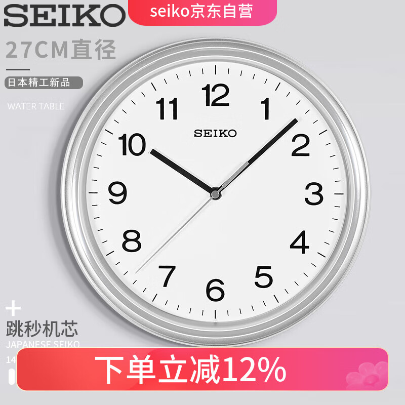 SEIKO日本精工25年新品简约客厅现代家用免打孔挂墙卧室27cm直径挂钟