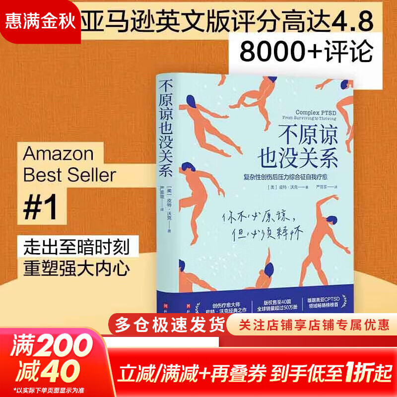 【正版包邮】不原谅也没关系 复杂性创伤后压力综合征自我疗愈 不必原谅 必须释怀 压力缓解 心理健康 新华书店旗舰店心理学书籍