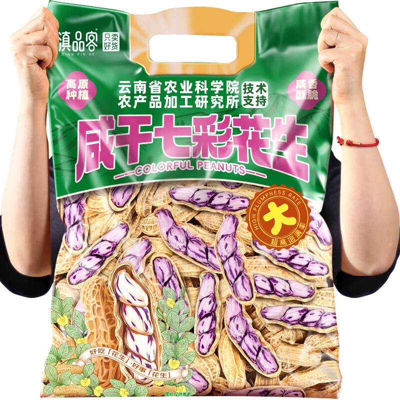 滇品客咸干七彩花生水煮日晒云南特产新货带壳彩色花生米熟原味坚果零食 农科院七彩咸干-200g×1袋【新货】