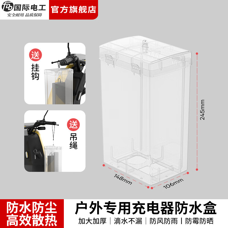 国际电工户外通用电动车充电器防水盒家用接线板防溅盒室外充电排插防雨罩 户外充电器防水盒【透明】