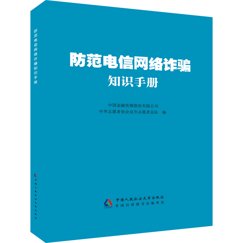 防范电信网络诈骗知识手册