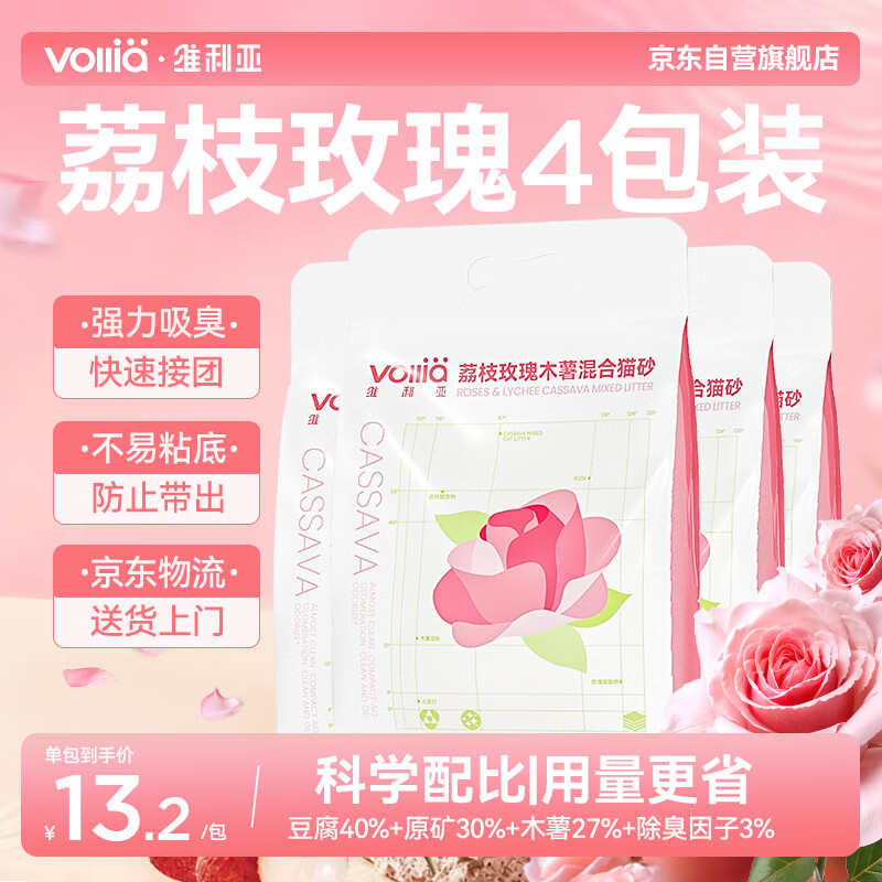 维利亚荔枝玫瑰木薯4合1混合猫砂强结团拒绝沾底除臭2kg*4