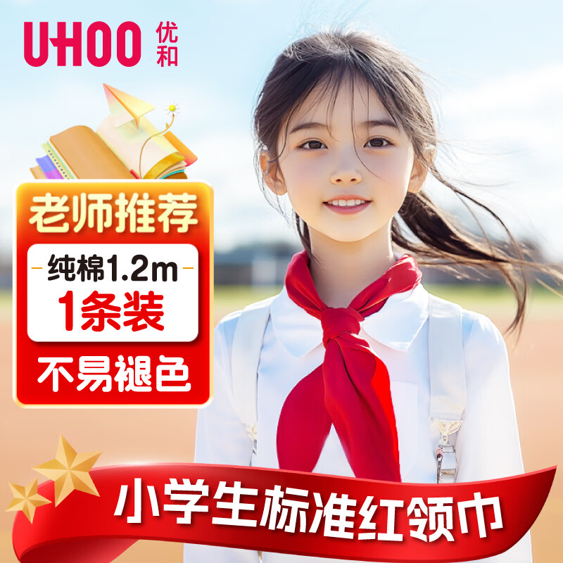 优和（UHOO）纯棉全棉红领巾小学生 国标1.2米大号1条装 红领巾初中生京东自营批发学习用品0258