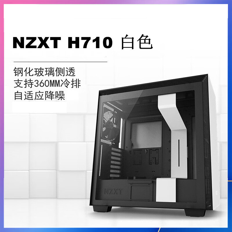 NZXT恩杰機(jī)箱 H6 H7 FLOW H9 H210 itx中塔側(cè)透機(jī)箱水冷簡約側(cè)透 恩杰h710 白色 官方標(biāo)配