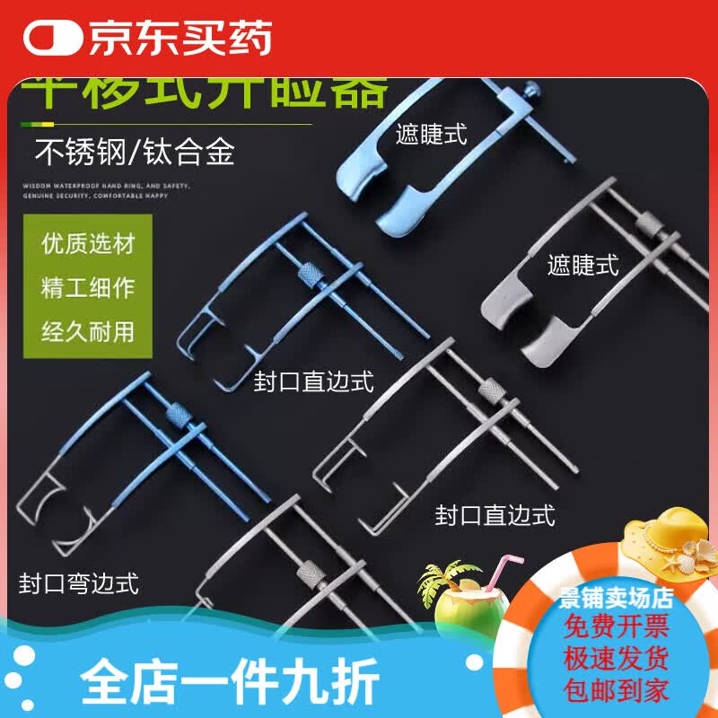 医用眼皮扩张器双杆平移式开睑器眼睑撑开器 封口遮睫式眼科双眼 钢