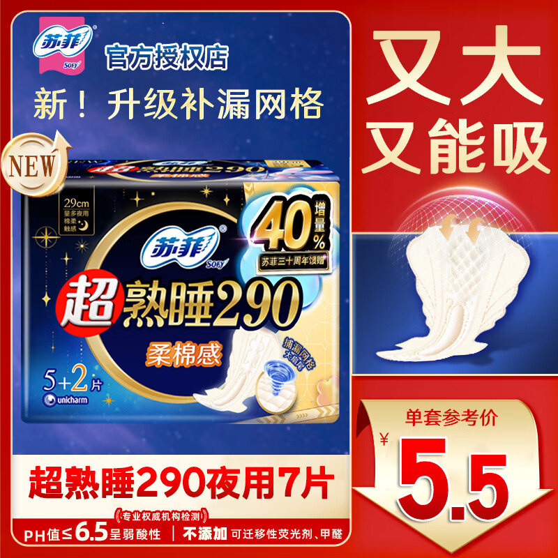 苏菲卫生巾超熟睡日用230夜用290mm组合装姨妈女整箱SY 超熟睡290夜用7片