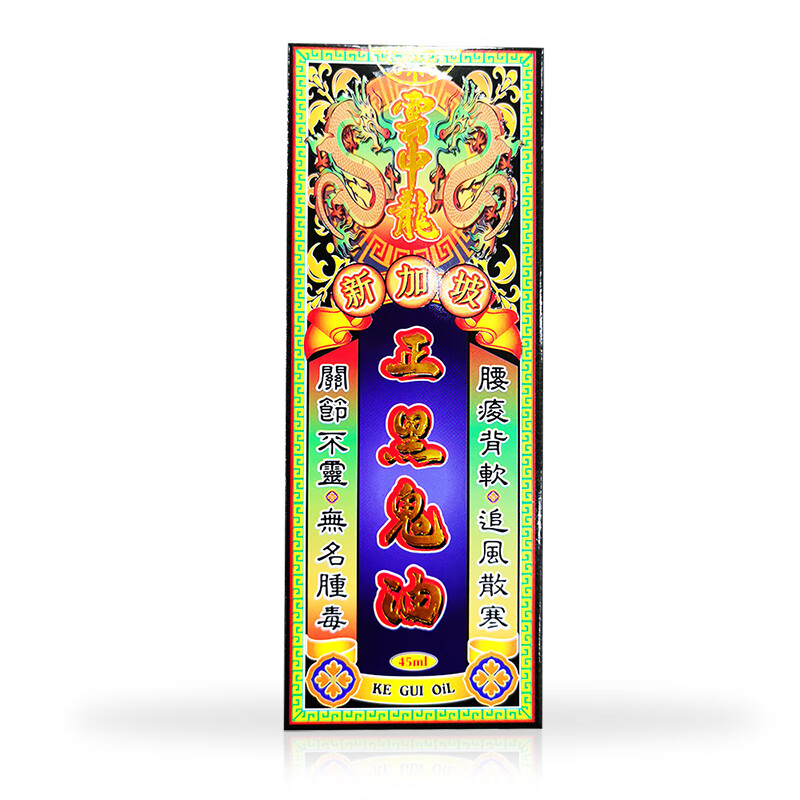 香港原装 云中龙新加坡正黑鬼油45ml #1