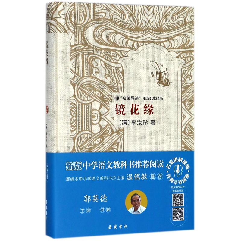 镜花缘(名导读名家讲解版)/(清)李汝珍