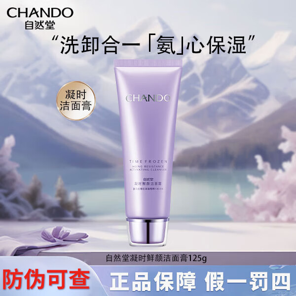 自然堂洗面奶官方旗艦凝時(shí)鮮顏潔面深層清潔保濕不緊繃護膚品女 潔面膏125g