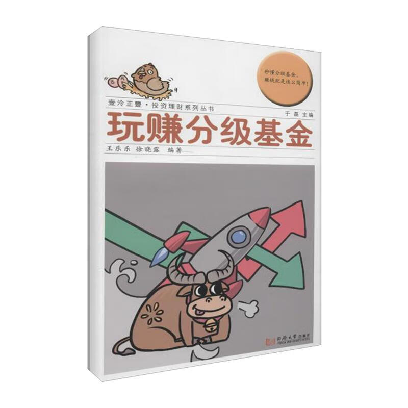 玩赚分级基金于磊 主编;王乐乐,徐晓露 编著;于磊 丛书主编 
