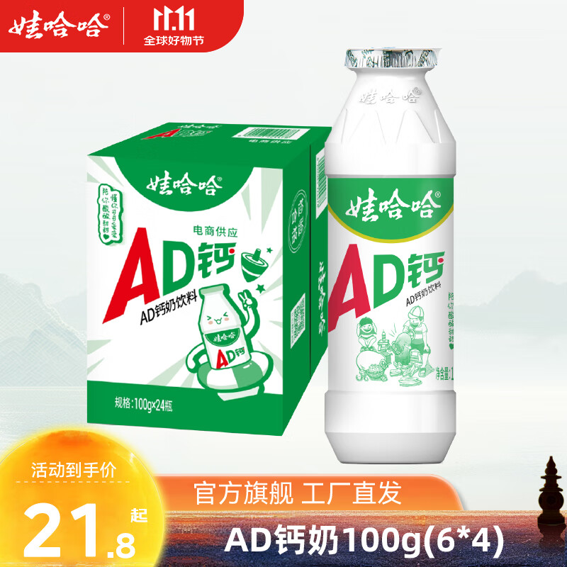 娃哈哈 AD钙奶100g*24瓶 拍下21.8元 才0.9/瓶 - 特价的