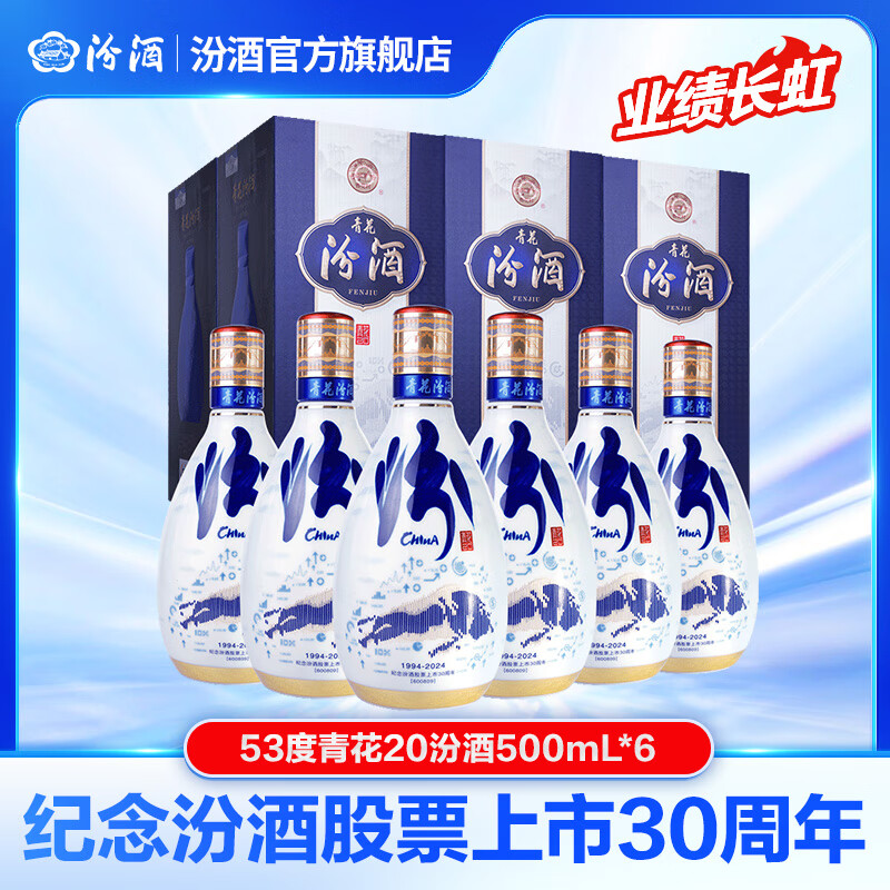 汾酒青花20业绩长虹版【纪念股票上市30周年】清香型白酒 53度 500mL 6瓶 整箱装