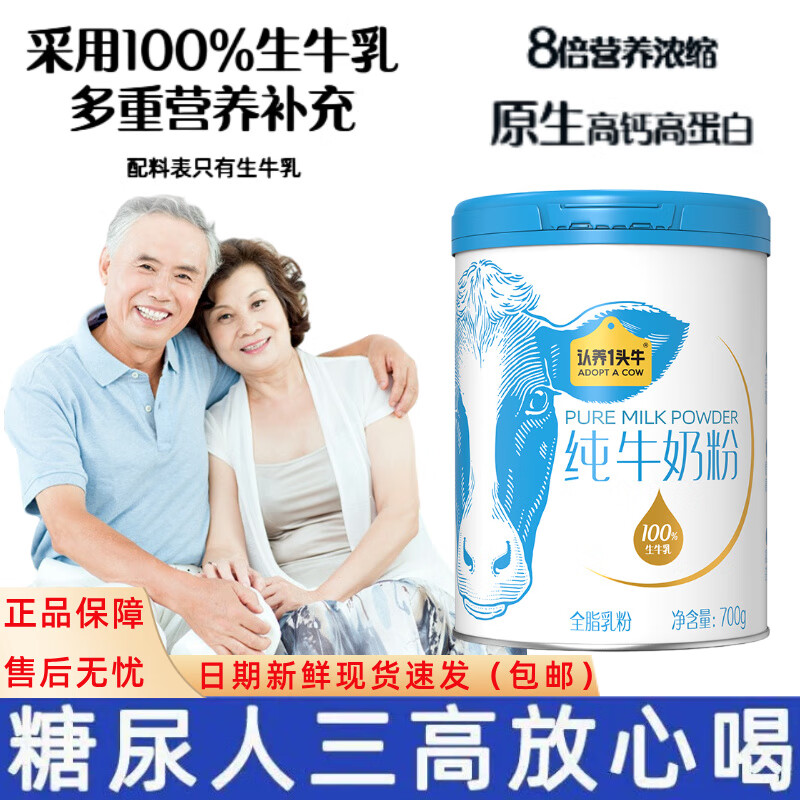 认养一头牛中老年奶粉100%生牛乳高钙糖尿病人控糖三高增强免疫力补充营养 纯牛奶粉高钙高蛋白700g*1罐
