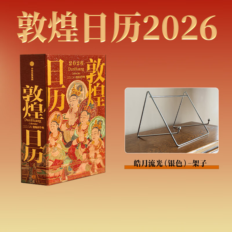 【2026新版】 敦煌日历2026 官方旗舰店 来自敦煌的祝福 2026年国民日历【丙午马年珍藏纪念邮票版&amp;刷边版任选】敦煌研究院编著 中信出版社正版图书 敦煌日历2026+皓月流光（银色）-架子