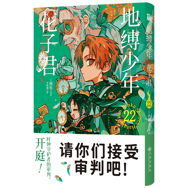 地缚少年花子君22地缚少年花子君简体中文版漫画22二次元圈内的少女漫画 日本动漫 少女 热血 校园 玄幻 九州出版社 新华正版书籍