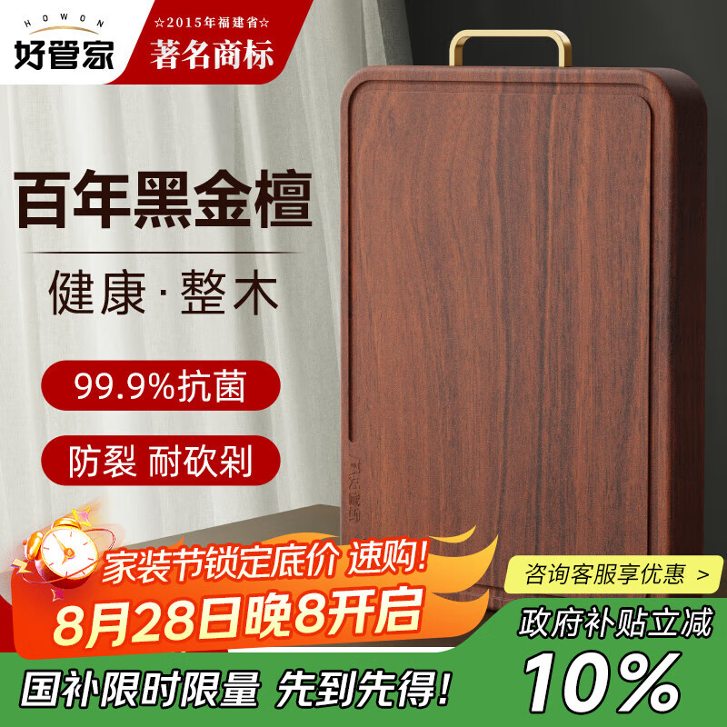 【好管家黑金檀木整木菜板】实木砧板仅售229元，7天无理由退货！