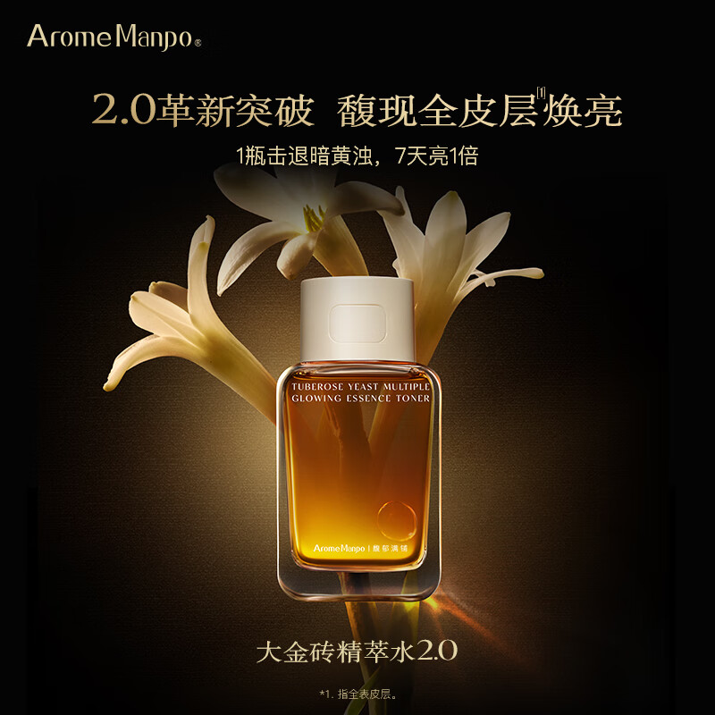 AromeManpo晚香玉大金砖精粹水抗氧焕亮精华水保湿修护爽肤水 120ml