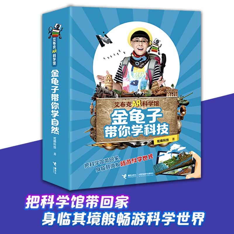 艾布克AR科学馆：金龟子带你学科技（套装共5册）科普百科AR互动沉浸式学习暑期学习7-10岁科学探索金龟子科普把科技馆带回家